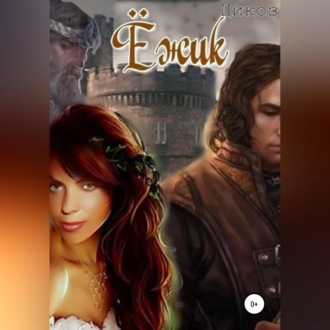 Обложка книги «Ёжик»