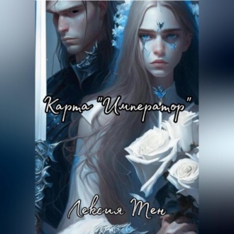 Обложка книги «Карта «Император»»