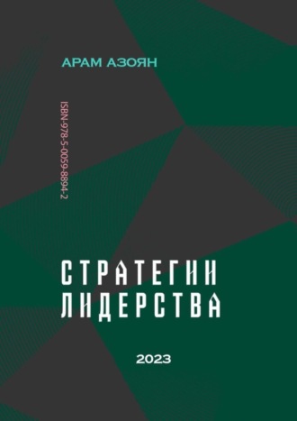 Обложка книги «Стратегии лидерства»
