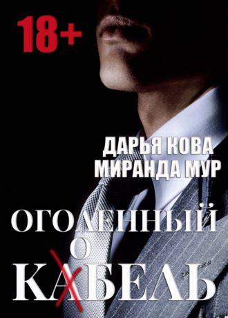 Обложка книги «Оголенный кабель / кобель»