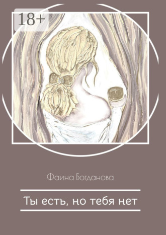 Обложка книги «Ты есть, но тебя нет»