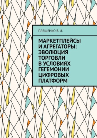 Обложка книги «Маркетплейсы и агрегаторы: эволюция торговли в условиях гегемонии цифровых платформ»