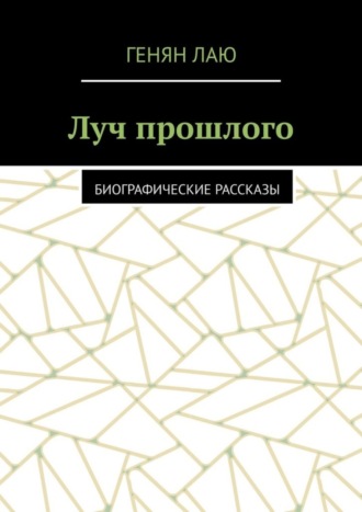 Генян Лаю. Луч прошлого. Биографические рассказы