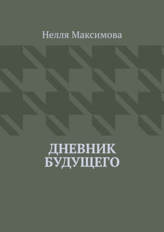 Нелля Максимова. Дневник будущего