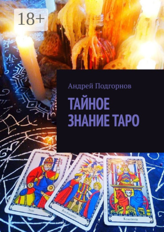 Обложка книги «Тайное знание таро»