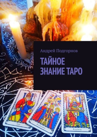 Андрей Подгорнов. Тайное знание таро