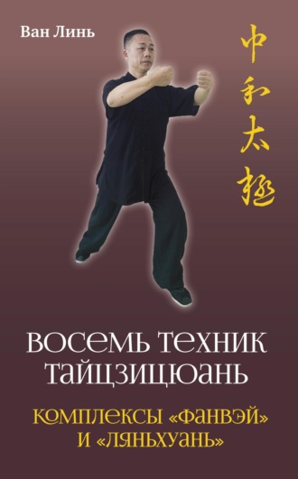 Обложка книги ««Восемь техник тайцзицюань». Комплексы «Фанвэй» и «Ляньхуань»»