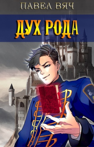 Обложка книги «Дух рода»