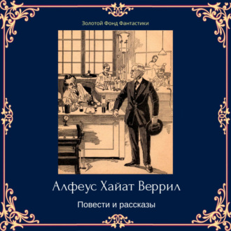 Обложка книги «Альфеус Хаятт Веррилл. Повести и рассказы»