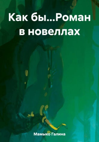 Обложка книги «Как бы…Роман в новеллах»