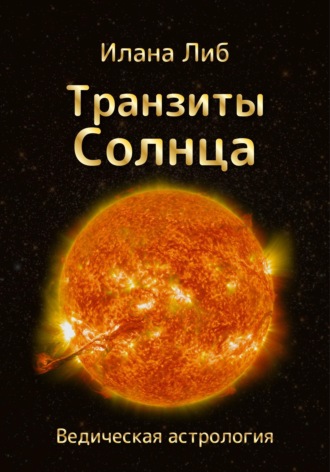 Обложка книги «Транзиты Солнца»
