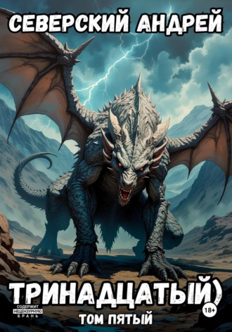 . Тринадцатый. Том 5