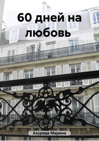 Обложка книги «60 дней на любовь»
