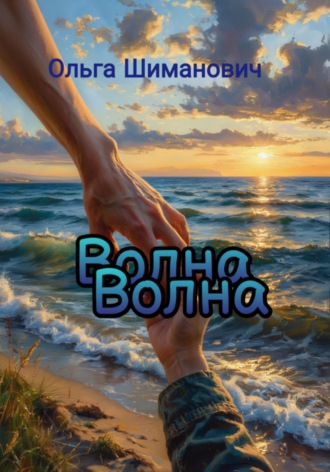 Обложка книги «Волна»