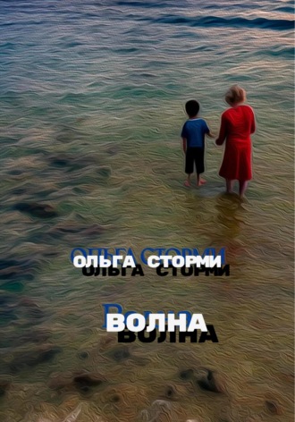 Ольга Сторми. Волна