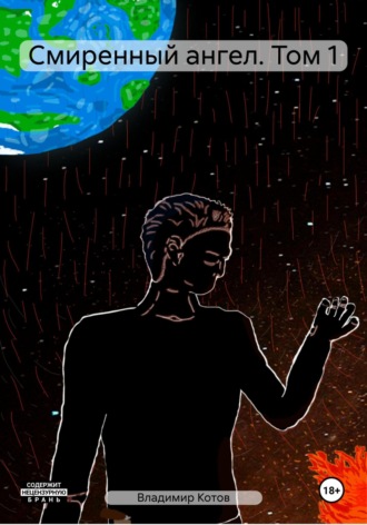 Обложка книги «Смиренный ангел. Том 1»