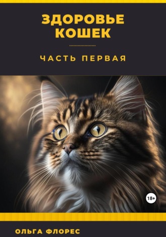 Обложка книги «Здоровье кошек. Часть первая»