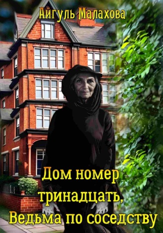 Обложка книги «Дом номер тринадцать. Ведьма по соседству»