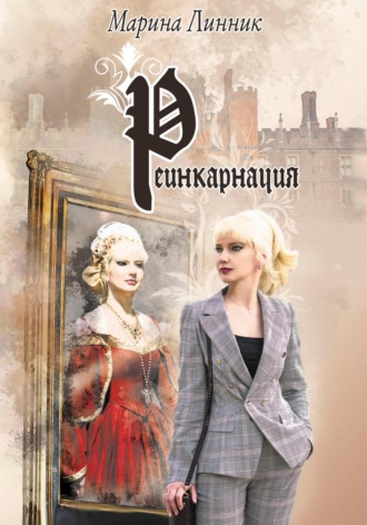 Обложка книги «Реинкарнация»