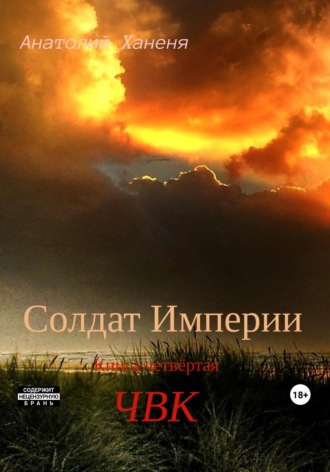 Обложка книги «Солдат Империи. Книга четвёртая. ЧВК»