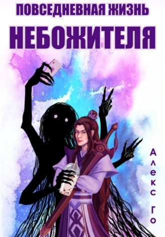 Обложка книги «Повседневная жизнь небожителя»