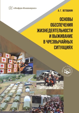 Обложка книги «Основы обеспечения жизнедеятельности и выживание в чрезвычайных ситуациях»