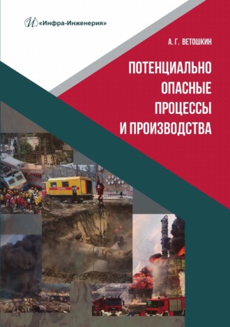Обложка книги «Потенциально опасные процессы и производства»