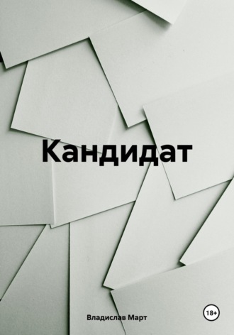 Обложка книги «Кандидат»