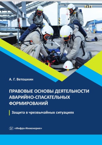 Обложка книги «Правовые основы деятельности аварийно-спасательных формирований. Защита в чрезвычайных ситуациях»