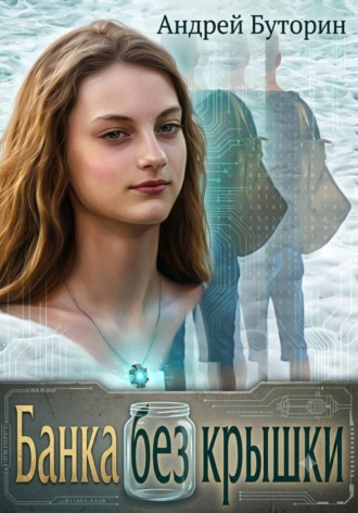 Обложка книги «Банка без крышки»