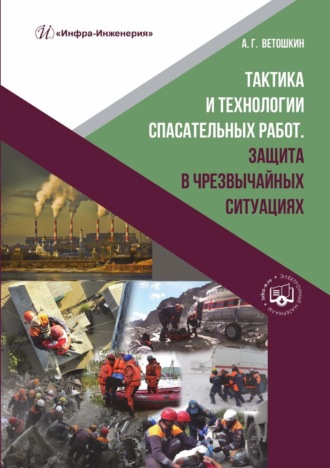 Обложка книги «Тактика и технологии спасательных работ. Защита в чрезвычайных ситуациях»