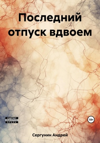 Обложка книги «Последний отпуск вдвоем»