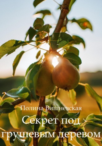 Обложка книги «Секрет под грушевым деревом»