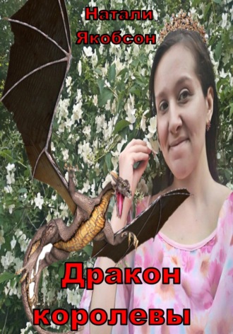 Обложка книги «Дракон королевы»