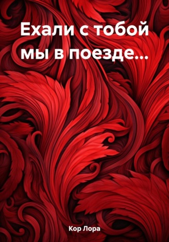 Обложка книги «Ехали с тобой мы в поезде…»