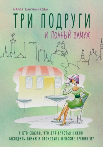 Обложка книги «Три подруги и полный замуж»
