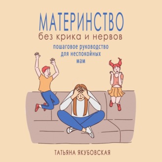 Обложка книги «Материнство без крика и нервов. Пошаговое руководство для неспокойных мам»