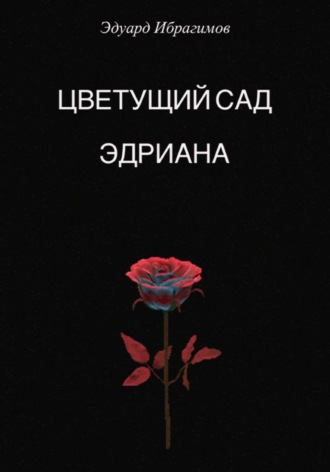Обложка книги «Цветущий сад Эдриана»