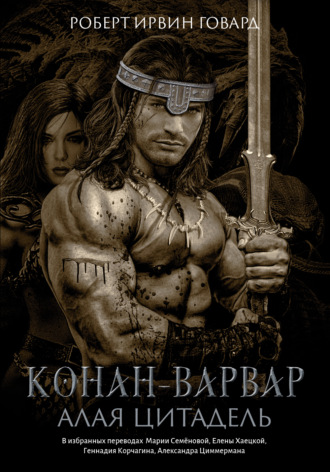 Обложка книги «Конан-варвар. Алая цитадель»