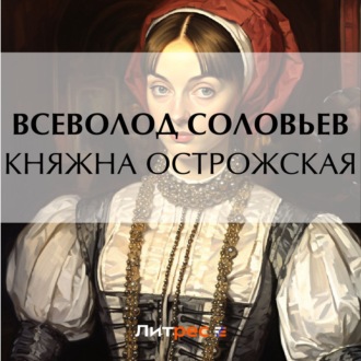 Обложка книги «Княжна Острожская»