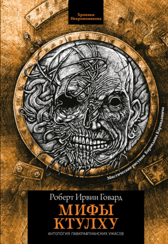 Обложка книги «Мифы Ктулху»