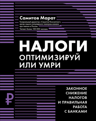 Марат Самитов. Налоги. Оптимизируй или умри. Законное снижение налогов и правильная работа с банками