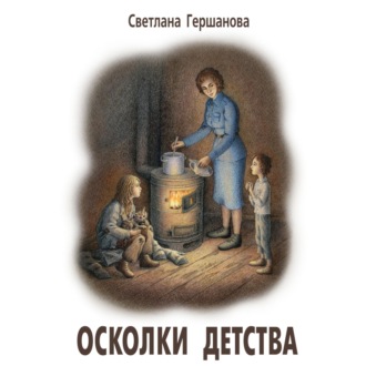 Обложка книги «Осколки детства»