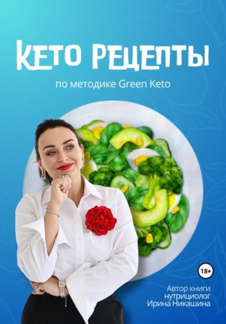 Обложка книги «Кето-рецепты»