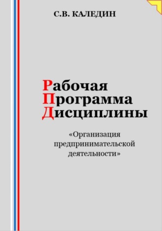 Обложка книги «Рабочая программа дисциплины «Организация предпринимательской деятельности»»