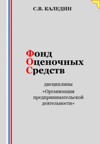 Обложка книги «Фонд оценочных средств дисциплины «Организация предпринимательской деятельности»»