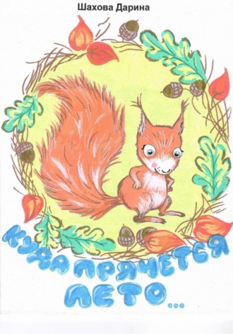 Обложка книги «Куда прячется лето…»
