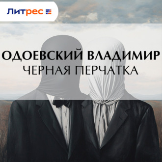 Обложка книги «Черная перчатка»
