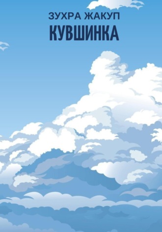 Обложка книги «Кувшинка»