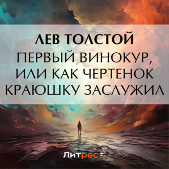 Обложка книги «Первый винокур, или Как чертенок краюшку заслужил»